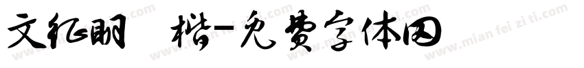文征明 楷字体转换